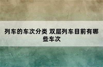 列车的车次分类 双层列车目前有哪些车次